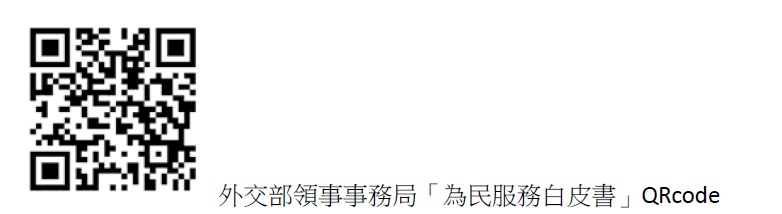 轉知：外交部部領事事務局新編「為民服務白皮書」第19期，電子檔已上傳於該局網站，歡迎參考運用。