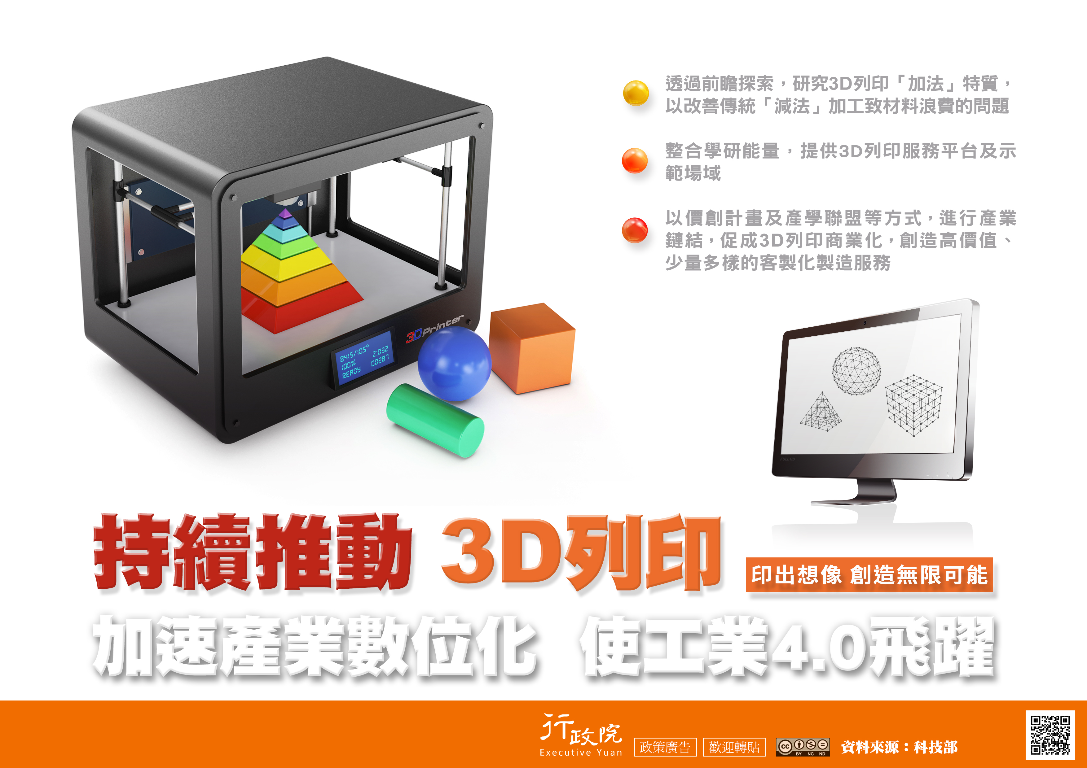 「持續推動3D列印」政策溝通電子單張文宣.JPG