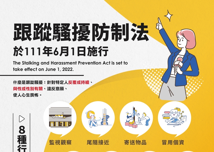 跟蹤騷擾防制法於111年6月1日施行_1